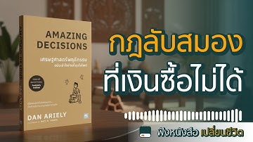 เงินซื้อใจคนไม่ได้? ความลับเศรษฐศาสตร์พฤติกรรมที่คุณต้องรู้ | Amazing Decisions