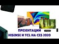 Китай атакует: TCL и Hisense в битве за наши гостиные на CES 2020