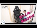 【VLOG】ようやく椅子がきた。第278話