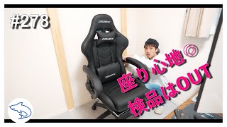 【VLOG】ようやく椅子がきた。第278話