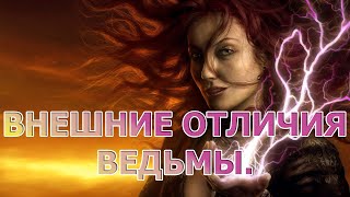 Как узнать в женщине ведьму. Происхождение ведьм.