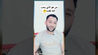 من هو الذي يحب الله لقاءه؟ومن الذي يكره الله لقاءه؟؟