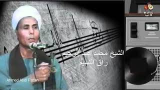 الشيخ محمد عبد الرحيم  -  راق النسيم  ✿ زمن الفن الجميل ✿