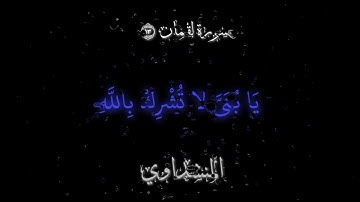 كروما شاشة سوداء قرآنيه بصوت القارئ المنشداوي سورة لقمان ايه ١٣