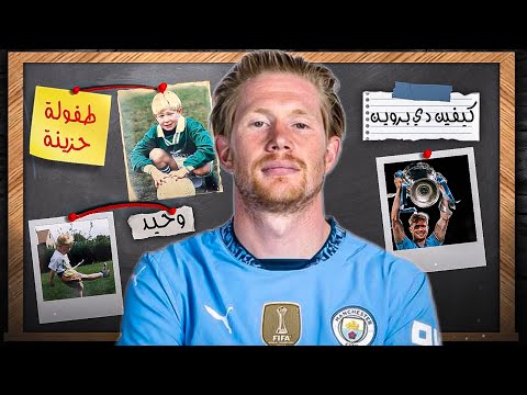 القصة التي لم يخبرك بها أحد عن ديبروين