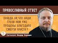 Правда ли, что наши грехи нам уже прощены благодаря смерти Христа?  Протоиерей Феодор Бородин