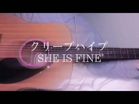 🖤【弾き語り】クリープハイプ/SHE IS FINE