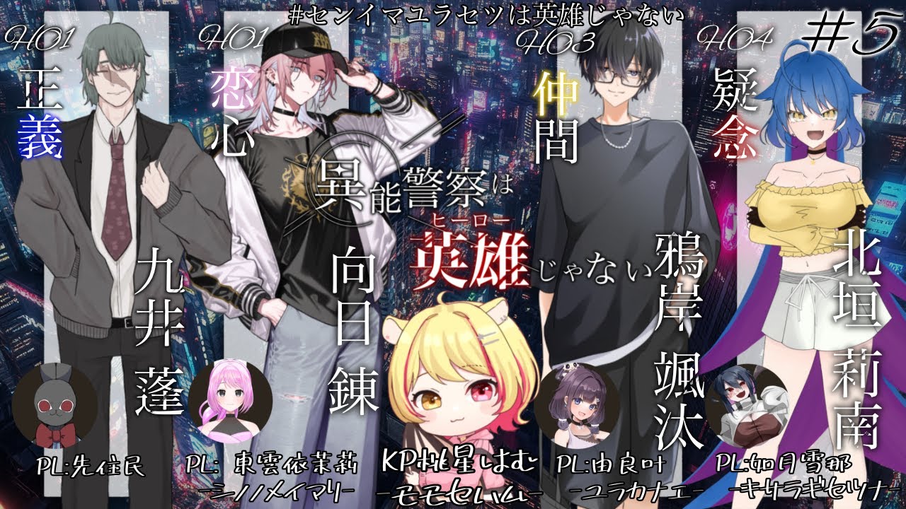 【クトゥルフ神話TRPG】「異能警察は、英雄じゃない」#５