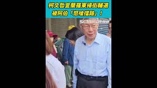 柯文哲與陳琬惠輔選