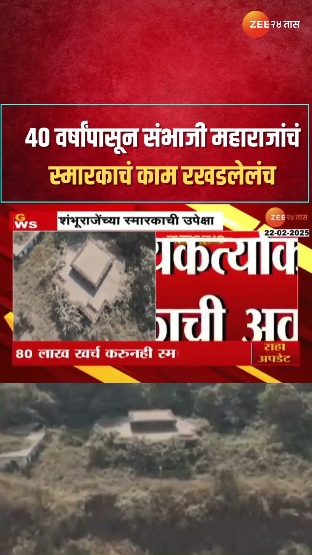 Sangmeshwar Sambhaji Maharaj Memorial | 40 वर्षांपासून संभाजी महाराजांचं स्मारकाचं काम रखडलेलंच
