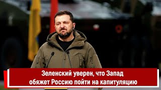 Зеленский Уверен, Что Запад Обяжет Россию Пойти На Капитуляцию