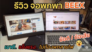 รีวิวจอพกพา BEEX IPS บางพิเศษ (พกแค่ USB-C ก็พอ) แนะนำจอภาพ สำหรับคอมพิวเตอร์ โน้ตบุ๊ค มือถือ Tablet