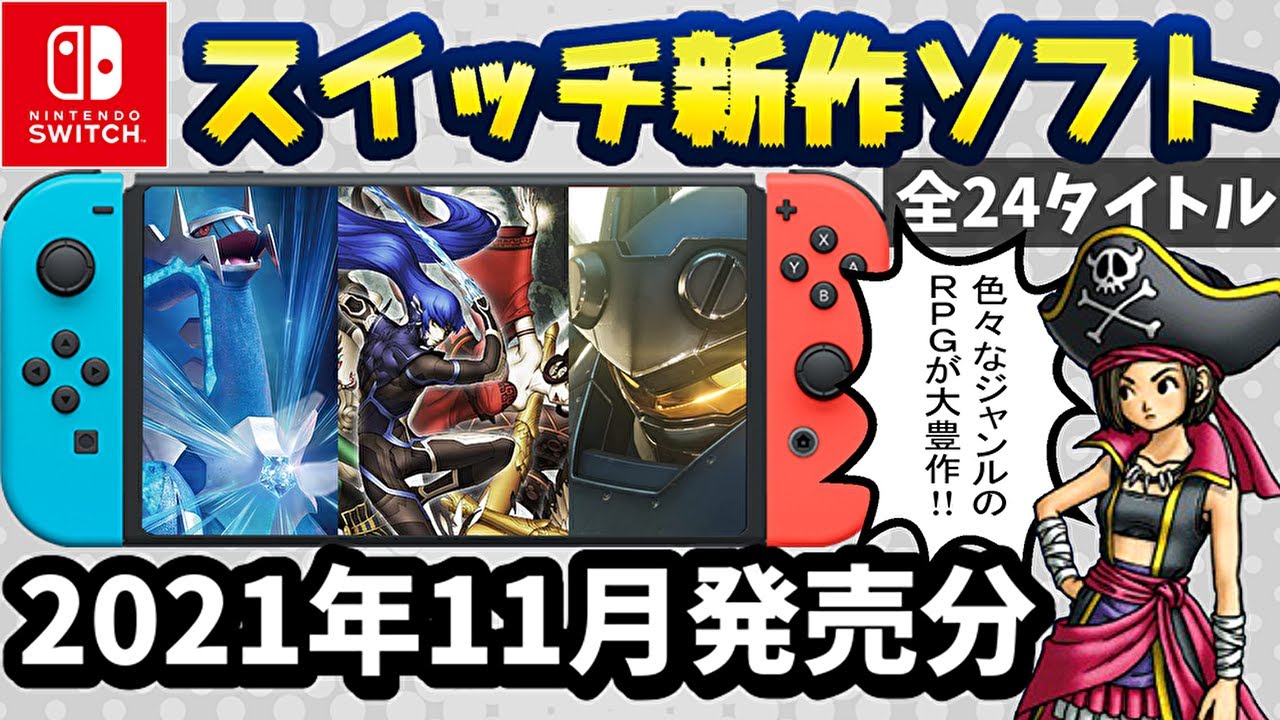 Nintendo Switch】11月の新作ソフト全24本を紹介！ - YouTube