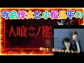【こまちょえコラボLIVE】人喰ノ檻 を2人で実況！！