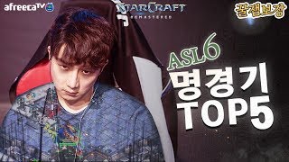 [꿀잼보장]스타 명경기Top5┃스타크래프트┃이영호, 이제동, 김정우┃2019 ASL 시즌6