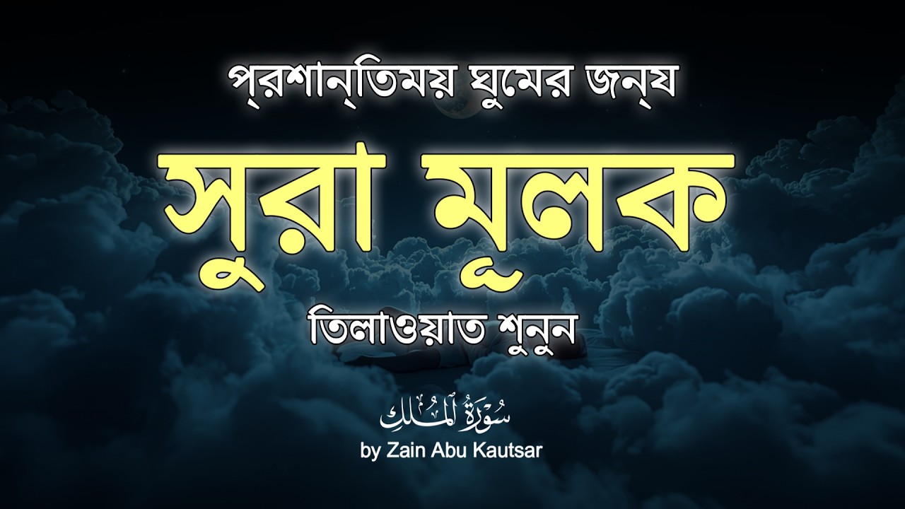 রাত্রির প্রশান্তি ও শান্তির জন্য সূরা মূলক | Surah Al-Mulk Tilawat  By Zain Abu Kautsar