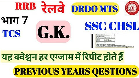 SSC CHSL DRDO MTS Railway group d and RRB NTPC   GK  PREVIOUS QESTION part 7  |||OS POINT||