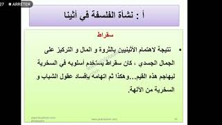 الجذع المشترك ـ مجزوءة الفلسفة ـ المحور الأول : نشأة الفلسفة