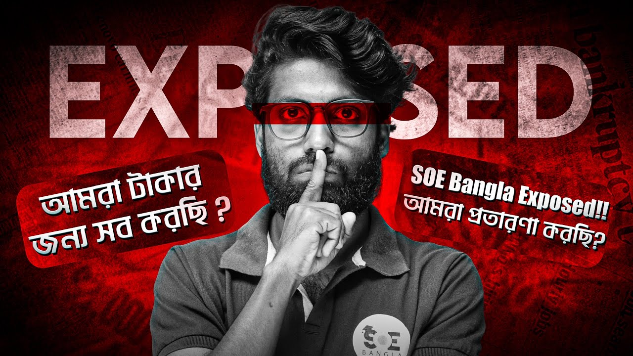 সব ফ্রী ক্লাস দেওয়া বন্ধ করে দিলো SOE Bangla! কেন এই পদক্ষেপ ?