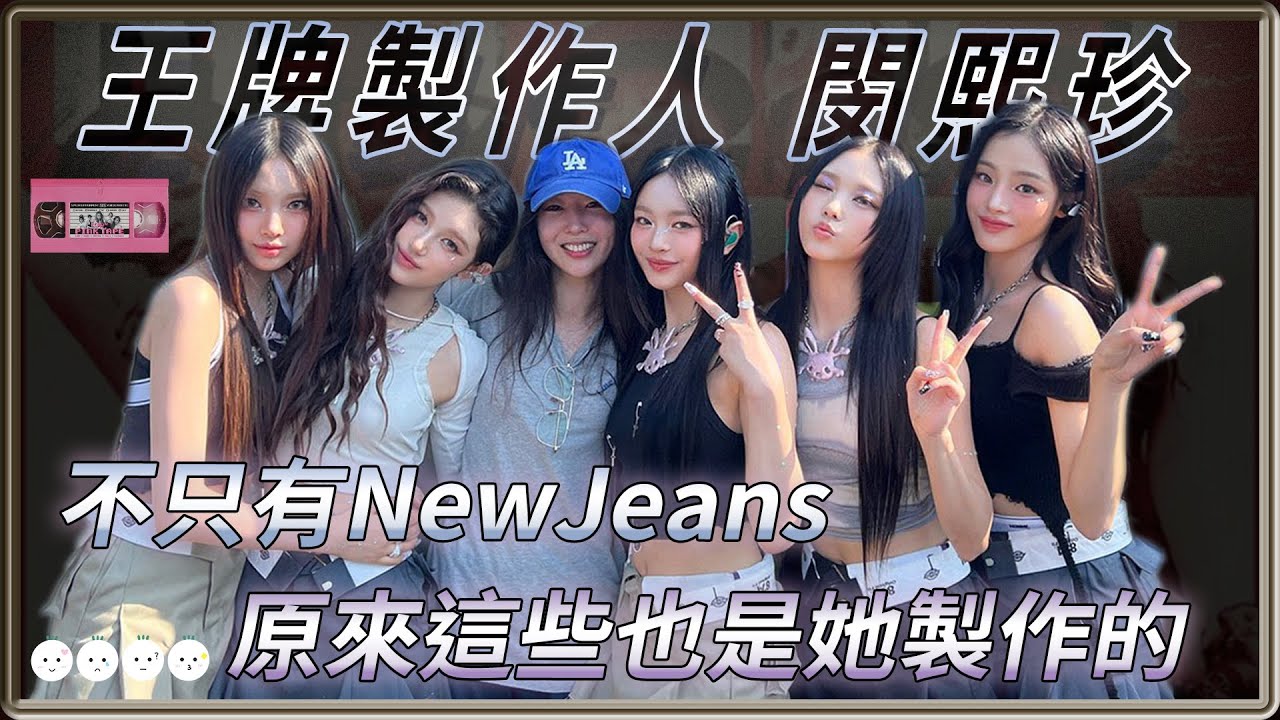 NewJeans 台灣MV到底厲害在哪？MV導演真實反應！