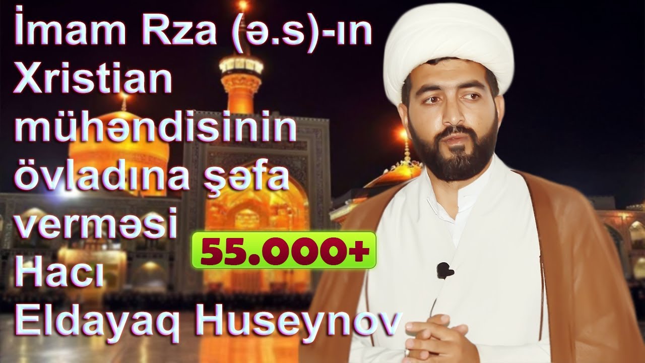 «Имам Реза (ас) исцеляет сына христианского инженера» - Гаджи Эльдаяг Гусейнов.