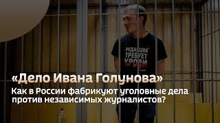 «Дело Ивана Голунова». Как в России фабрикуют уголовные дела против независимых журналистов?