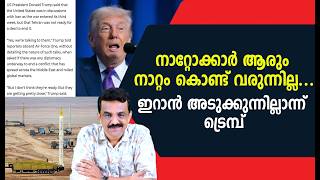നററകകർ ആര നററ കണട വരനനലല ..ഇറൻ അടകകനനലലനന ടരമപ