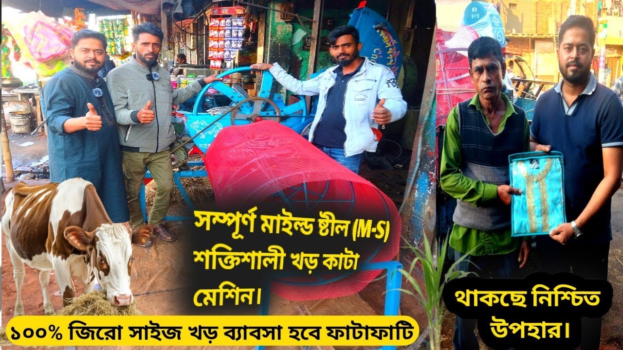 ১০০% জিরো সাইজ খড় কাটা মেশিন।শক্তিশালী মেশিন।