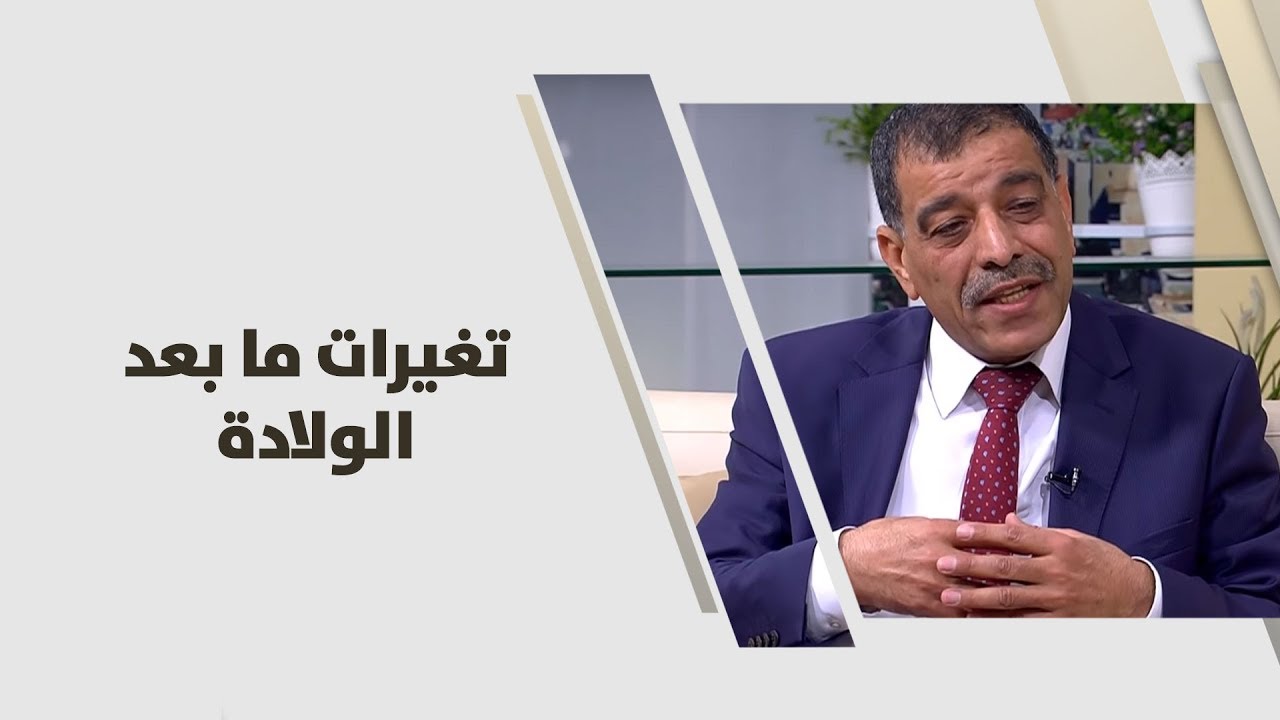 د. عمر الشوبكي - تغيرات ما بعد الولادة - طب وصحة