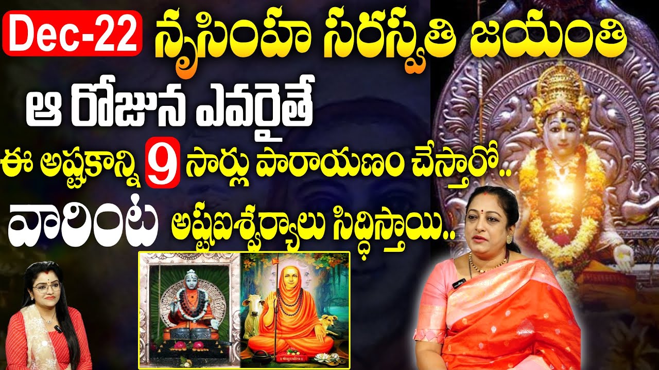 Latha Botla About Sri Nrusimha Saraswati Jayanthi : ఆ రోజున ఈ అష్టకాన్ని 9సార్లు పారాయణం చేస్తారో..!