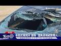 夜衝武嶺飛來｢鐵條｣ 擋風玻璃破險傷人｜TVBS新聞 @TVBSNEWS01