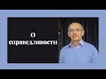 О справедливости. Торсунов лекции