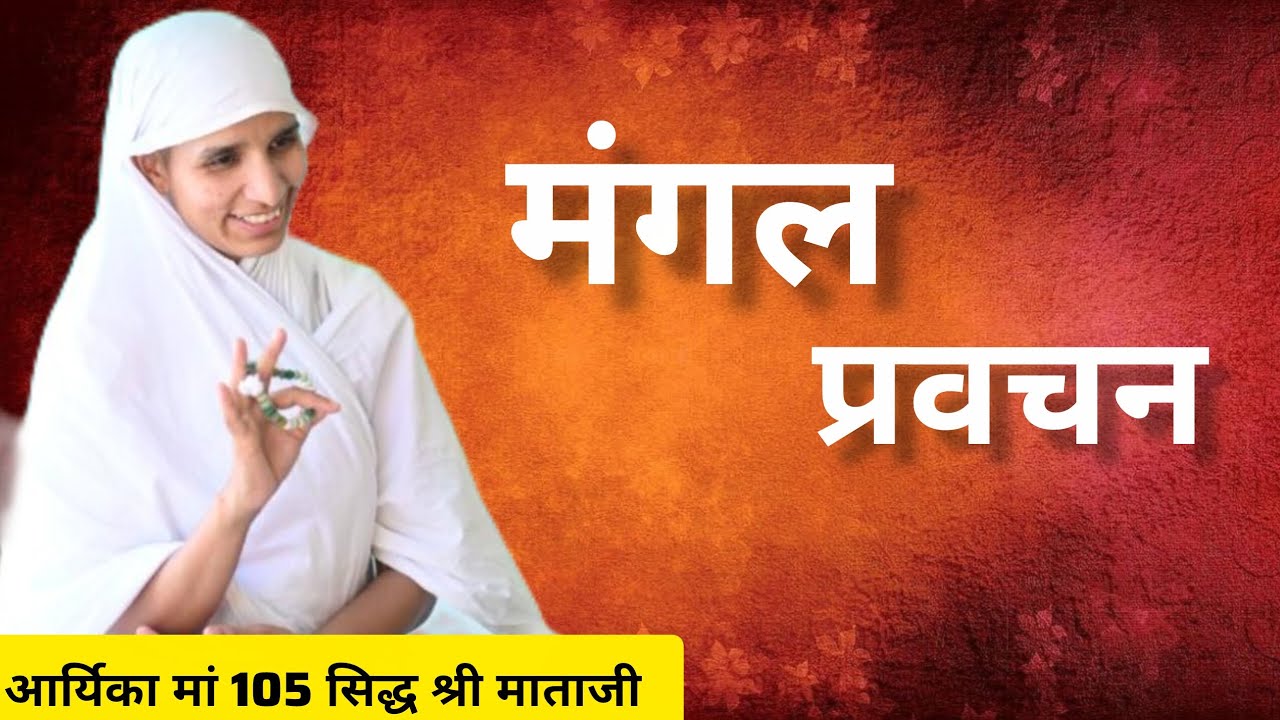 मंगल प्रवचन आर्यिका मां 105 सिद्ध श्री माताजी बड़ोदिया राजस्थान 