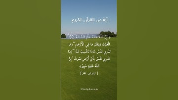 الآية 34 من سورة لقمان بصوت السديسي