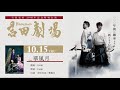 「吉田劇場」吉田兄弟×華風月 (Yoshida Theater by Yoshida Brothers×Hanafugetsu) for J-LODlive