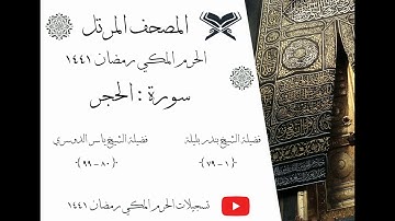 سورة الحجر كاملة ﴿ 15 ﴾| المصحف المرتل | الحرم المكي رمضان 1441