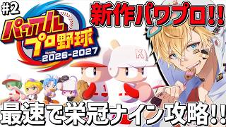最新作パワプロ2026、最強の新入生たちと最速で栄冠ナインを攻略する！！『 パワフルプロ野球2026-2027 』＃2【 エビオ/にじさんじ 】