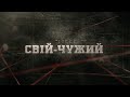 Свій-чужий | Вещдок