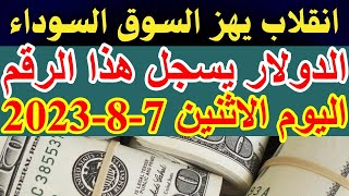 سعر الدولار اليوم | أسعار الدولار اليوم/ اسعار الدولار السوق السوداء اليوم في مصر الاثنين 7-8-2023