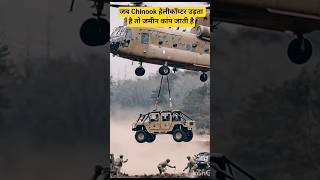 Chinook Helicopter: दुनिया का सबसे ताकतवर हेलीकॉप्टर! 🚁#ChinookHelicopter #Indian #WarMachine 🚁🇮🇳