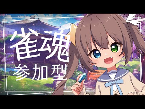 【参加型】雀魂であそぼう！【麻雀】