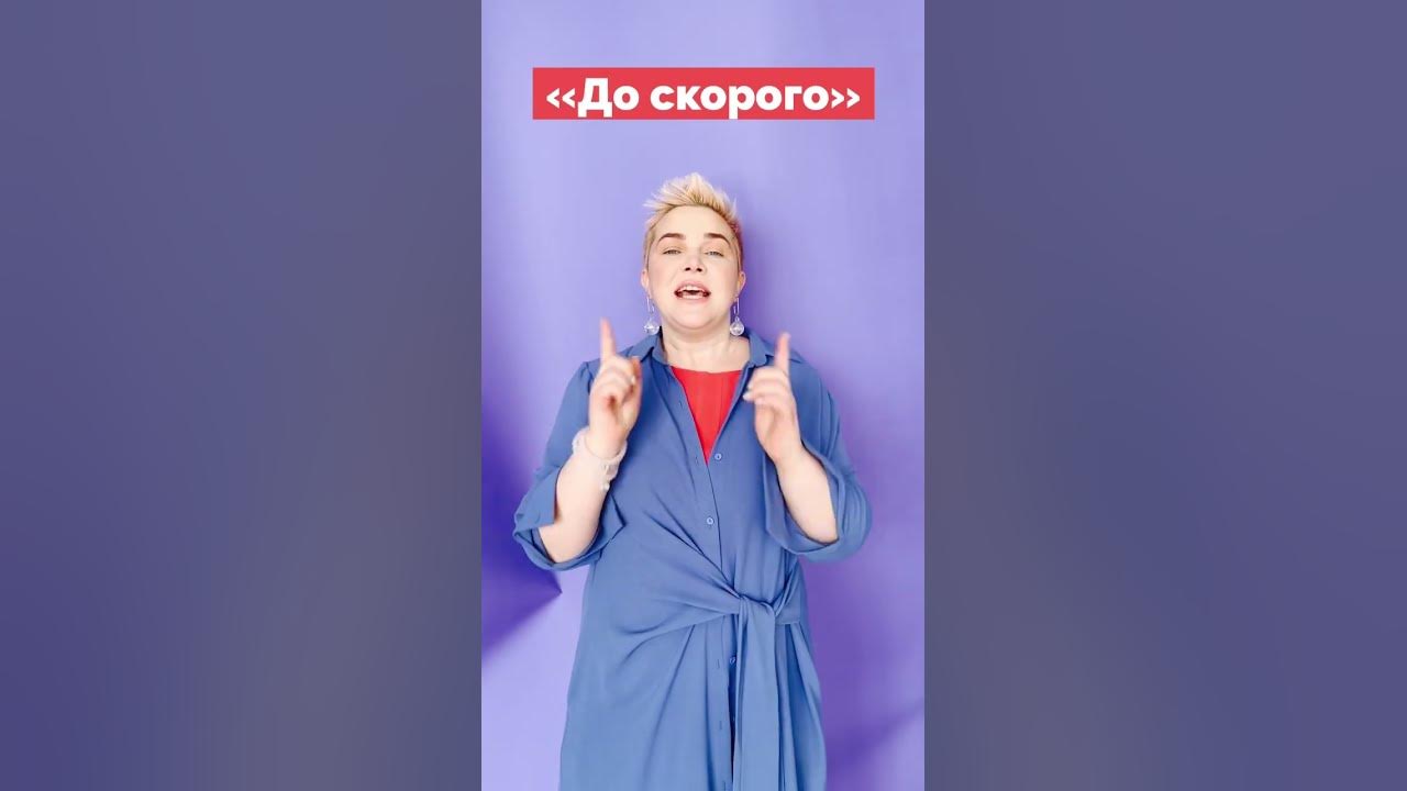 До скорого - YouTube