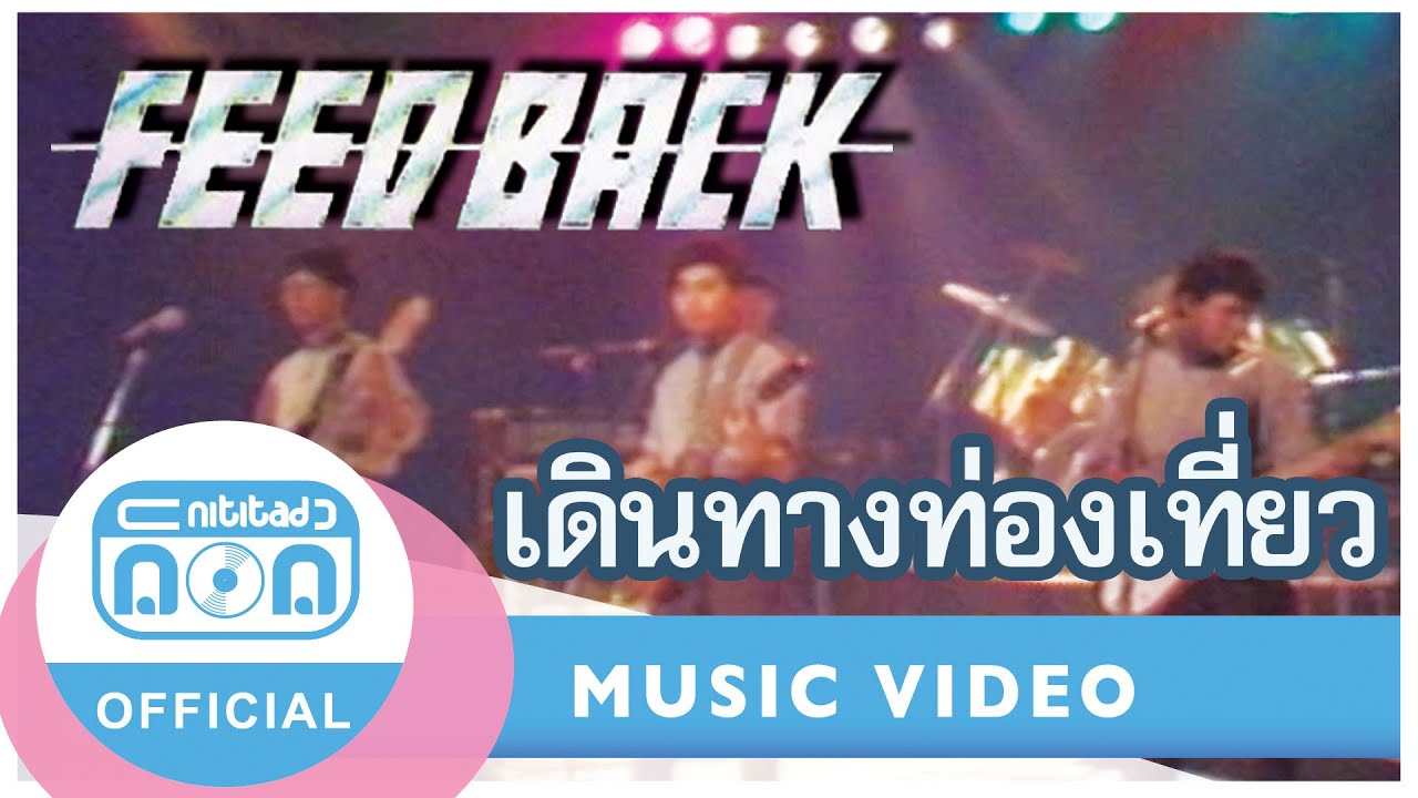 เดินทางท่องเที่ยว FEED BACK | ภาพในสตูดิโอ