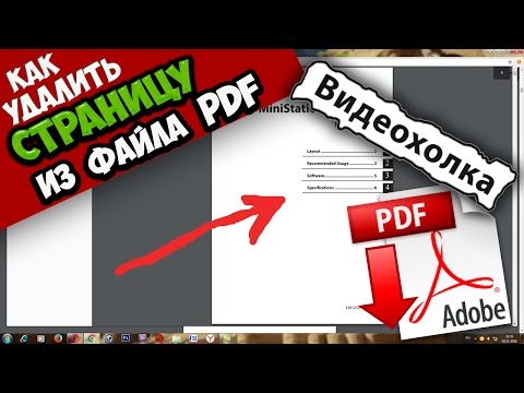 Как легко удалить страницу из pdf