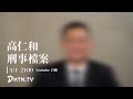 高仁和刑事檔案 | 首播預告 | DHTN.TV