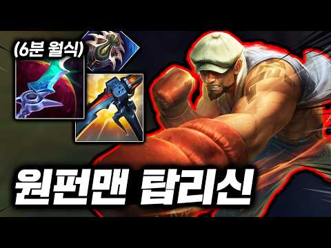 뭐 6분에 월식을 뽑아? 음파 맞으면 무조건 원콤내는 초극딜 "탑 리신"