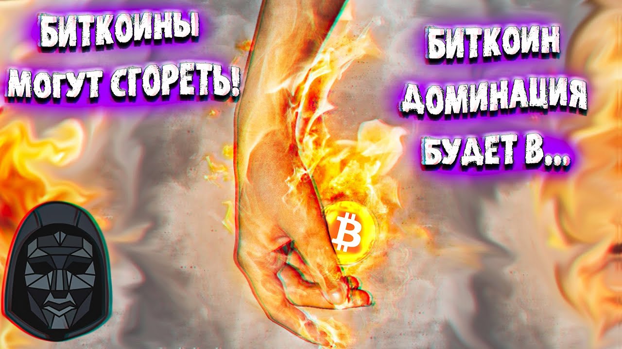 🚨 Биткоины могут сгореть! Биткоин доминация будет в... Когда АЛЬТА ...