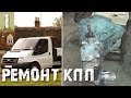 Ford Transit (Форд Транзит), ремонт КПП, разборка и дефектовка - Часть 1