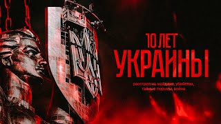 10 лет Украины: расстрел на майдане, убийства, тайные тюрьмы, война