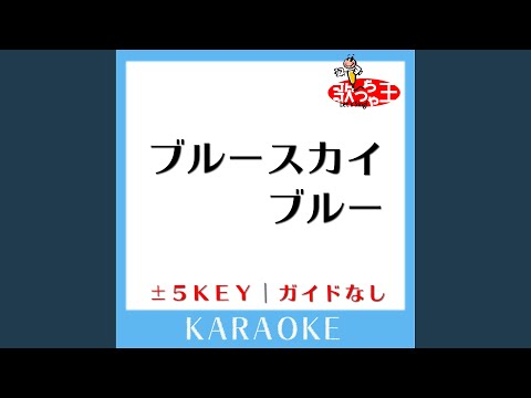ブルースカイ ブルー -1Key (原曲歌手: 西城秀樹)
